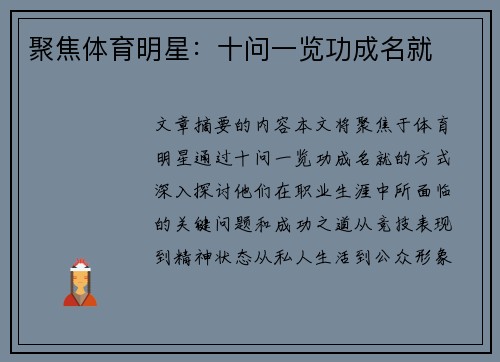 聚焦体育明星：十问一览功成名就
