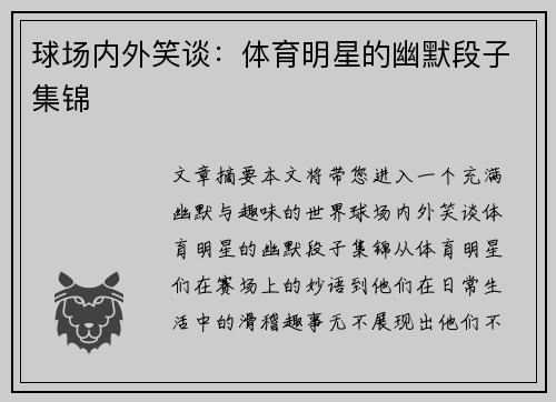 球场内外笑谈：体育明星的幽默段子集锦