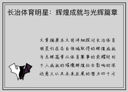 长治体育明星：辉煌成就与光辉篇章