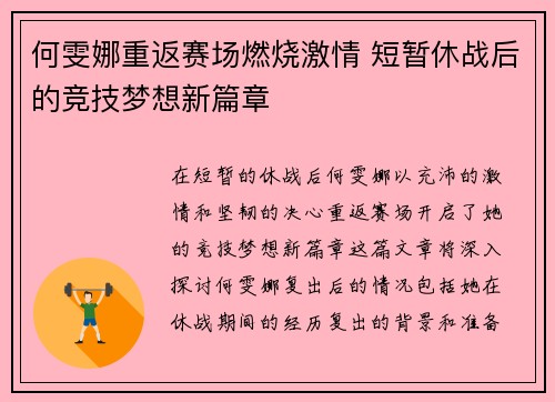 何雯娜重返赛场燃烧激情 短暂休战后的竞技梦想新篇章