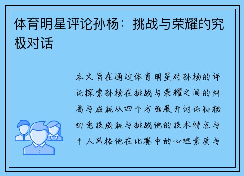 体育明星评论孙杨：挑战与荣耀的究极对话