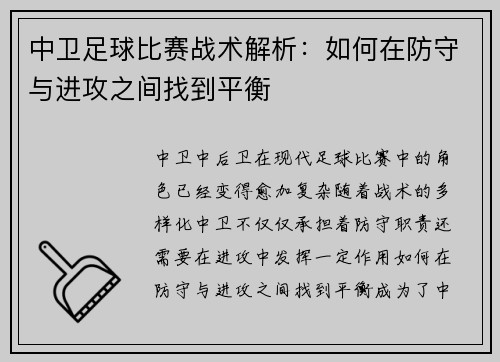 中卫足球比赛战术解析：如何在防守与进攻之间找到平衡