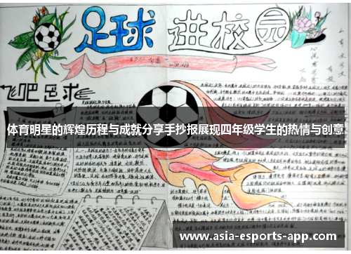 体育明星的辉煌历程与成就分享手抄报展现四年级学生的热情与创意