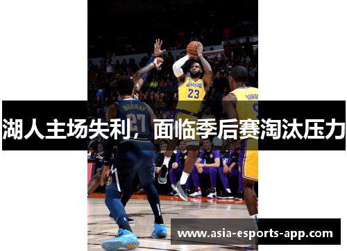 湖人主场失利，面临季后赛淘汰压力
