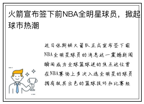 火箭宣布签下前NBA全明星球员，掀起球市热潮