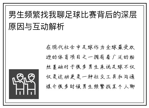 男生频繁找我聊足球比赛背后的深层原因与互动解析