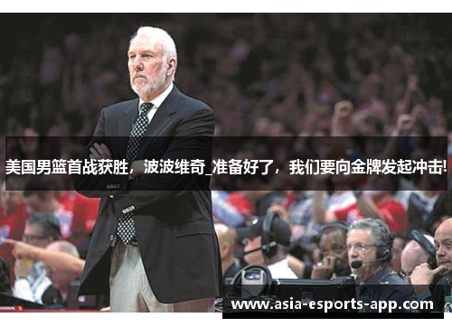 美国男篮首战获胜，波波维奇_准备好了，我们要向金牌发起冲击!