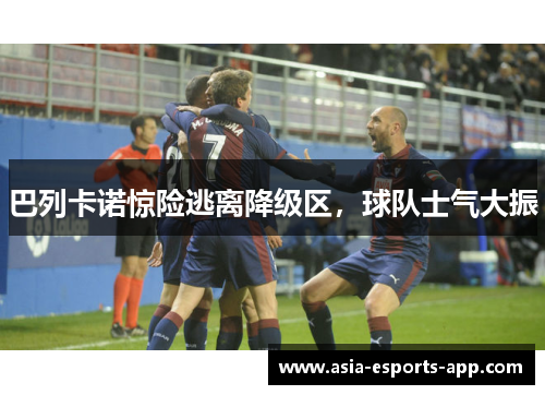 巴列卡诺惊险逃离降级区，球队士气大振