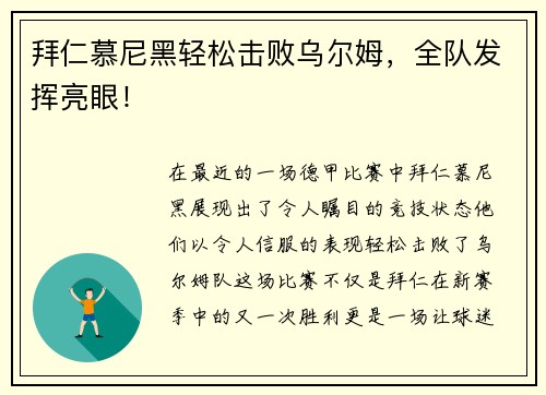拜仁慕尼黑轻松击败乌尔姆，全队发挥亮眼！