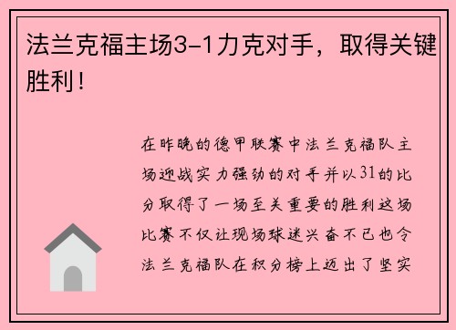 法兰克福主场3-1力克对手，取得关键胜利！