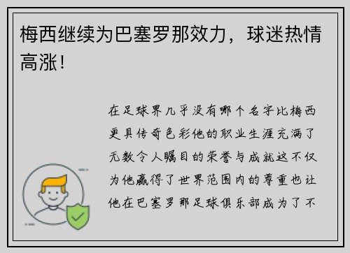 梅西继续为巴塞罗那效力，球迷热情高涨！