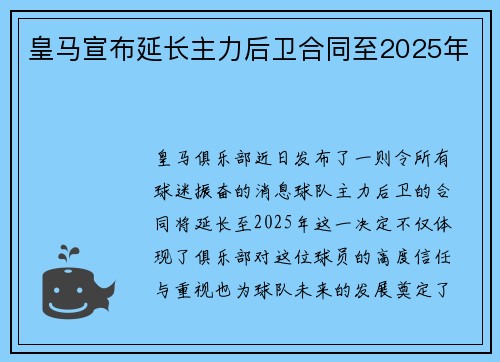 皇马宣布延长主力后卫合同至2025年