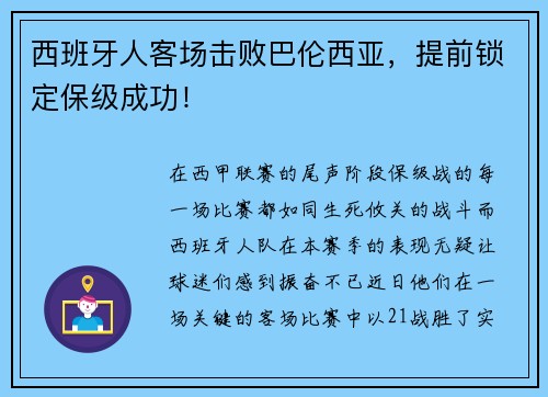 西班牙人客场击败巴伦西亚，提前锁定保级成功！