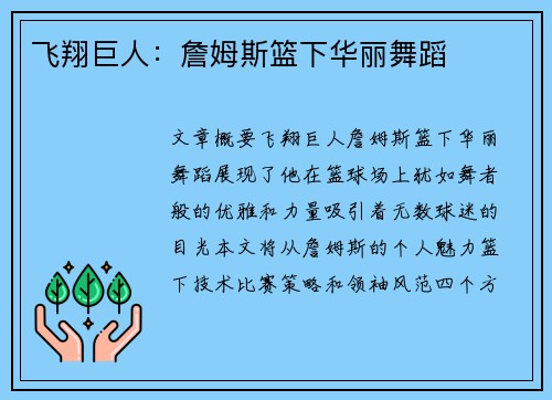 飞翔巨人：詹姆斯篮下华丽舞蹈