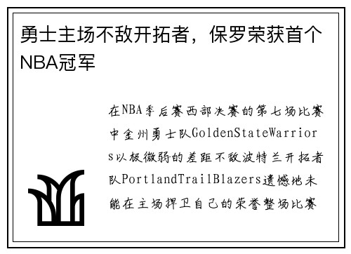 勇士主场不敌开拓者，保罗荣获首个NBA冠军