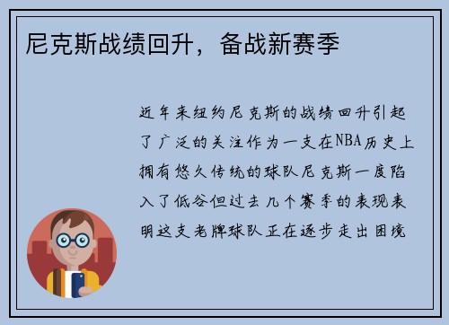 尼克斯战绩回升，备战新赛季