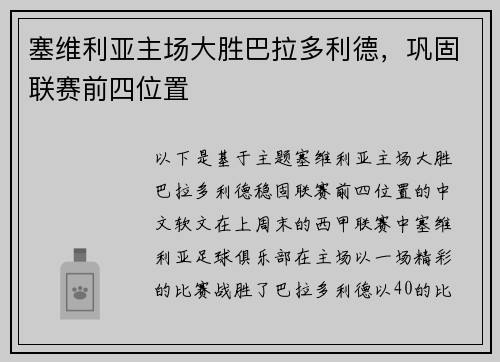 塞维利亚主场大胜巴拉多利德，巩固联赛前四位置