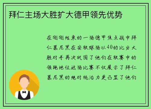 拜仁主场大胜扩大德甲领先优势