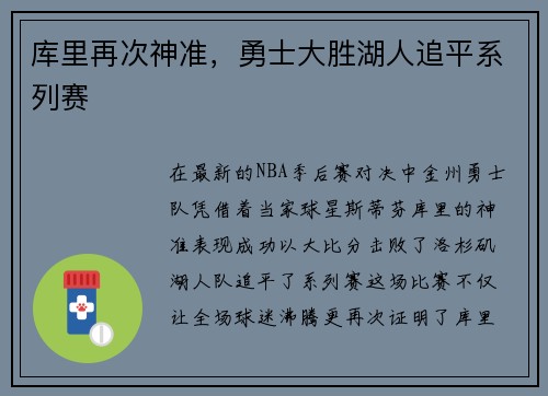 库里再次神准，勇士大胜湖人追平系列赛