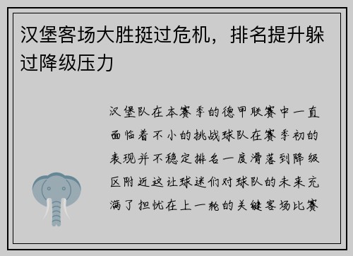汉堡客场大胜挺过危机，排名提升躲过降级压力