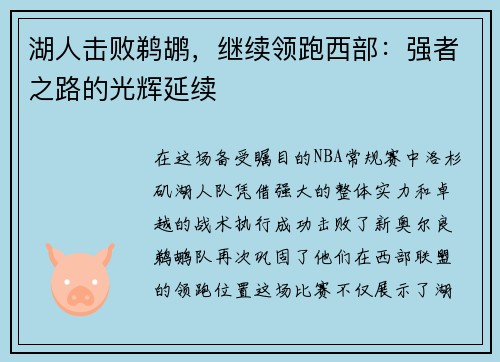 湖人击败鹈鹕，继续领跑西部：强者之路的光辉延续