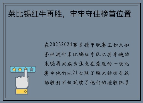 莱比锡红牛再胜，牢牢守住榜首位置
