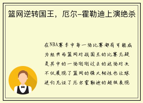 篮网逆转国王，厄尔-霍勒迪上演绝杀