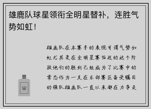 雄鹿队球星领衔全明星替补，连胜气势如虹！