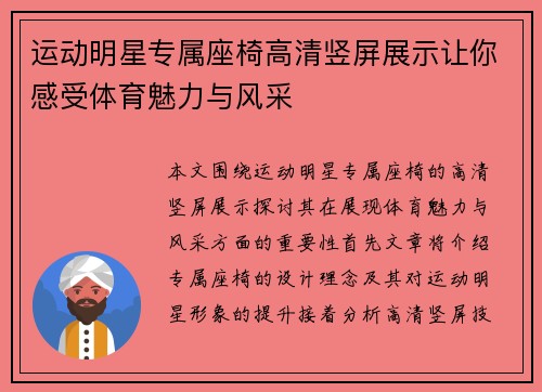 运动明星专属座椅高清竖屏展示让你感受体育魅力与风采