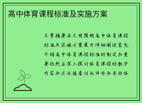 高中体育课程标准及实施方案