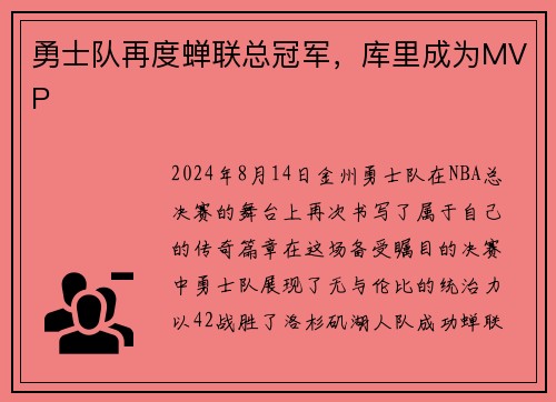 勇士队再度蝉联总冠军，库里成为MVP