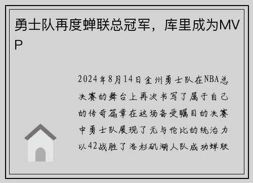 勇士队再度蝉联总冠军，库里成为MVP