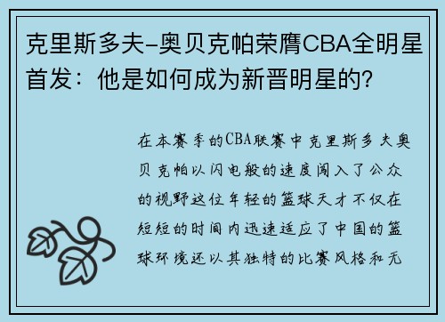 克里斯多夫-奥贝克帕荣膺CBA全明星首发：他是如何成为新晋明星的？