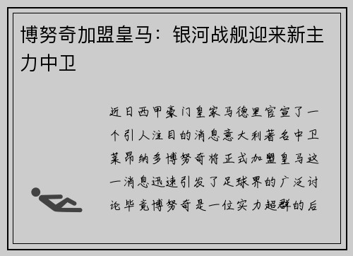 博努奇加盟皇马：银河战舰迎来新主力中卫