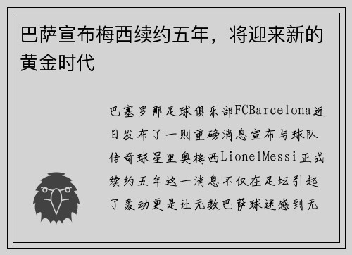 巴萨宣布梅西续约五年，将迎来新的黄金时代