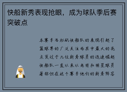 快船新秀表现抢眼，成为球队季后赛突破点