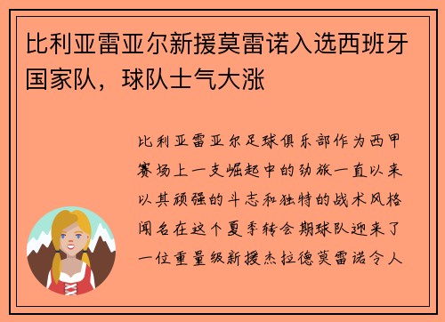 比利亚雷亚尔新援莫雷诺入选西班牙国家队，球队士气大涨