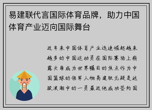 易建联代言国际体育品牌，助力中国体育产业迈向国际舞台