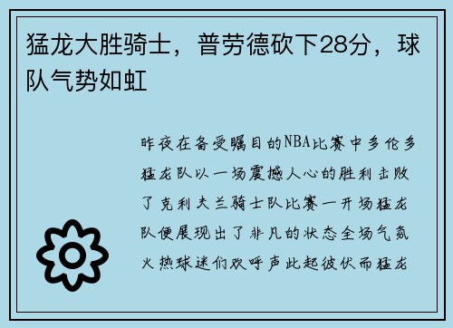 猛龙大胜骑士，普劳德砍下28分，球队气势如虹