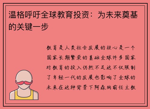 温格呼吁全球教育投资：为未来奠基的关键一步