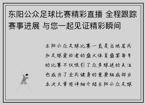 东阳公众足球比赛精彩直播 全程跟踪赛事进展 与您一起见证精彩瞬间