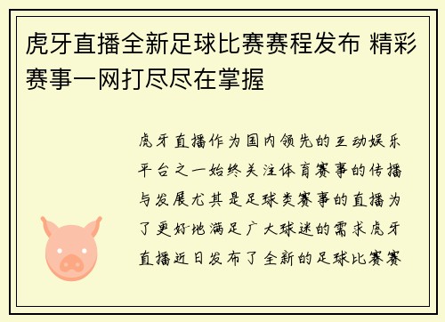 虎牙直播全新足球比赛赛程发布 精彩赛事一网打尽尽在掌握
