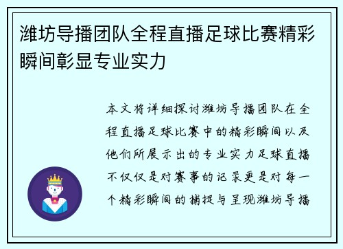 潍坊导播团队全程直播足球比赛精彩瞬间彰显专业实力